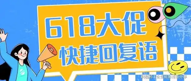 618大促客服快捷回复语大全