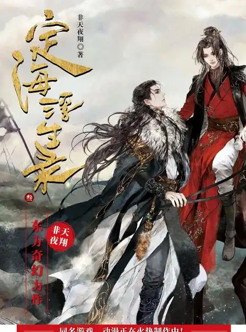 《漫娱正版 定海浮生录 非天夜翔著 相见欢玄幻青春幻想小说金牌助理