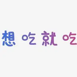 吃吃吃艺术字