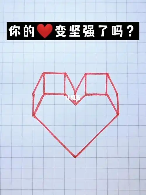 你的心变坚强了吗10秒教你画立体爱心