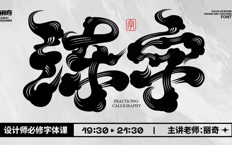 【字体设计】简单又有趣的字体设计技巧,用过的都说好