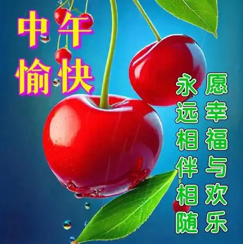 中午好图片大全中午好问候中午好祝福