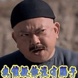 明星爱豆王刚和珅我怀疑你没有脑子gif动图_动态图_表情包下载_soogif