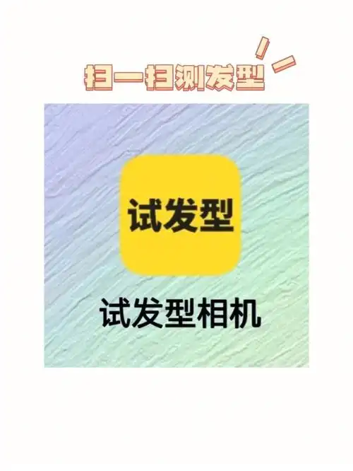 测脸型试发型相机男生发型参考