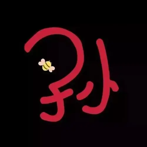 创意抖音姓氏头像