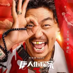 唐人街探案唐仁头像