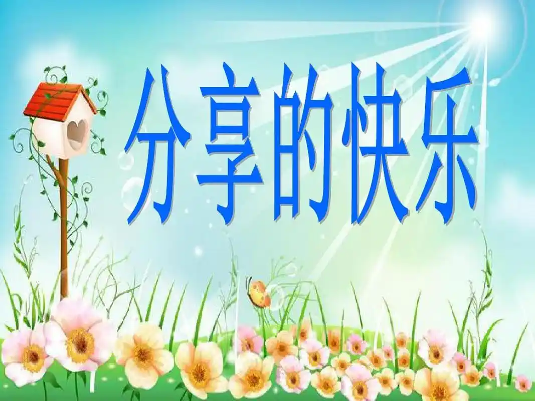 最新小学三年级品德与社会下册《分享的快乐》课件1ppt