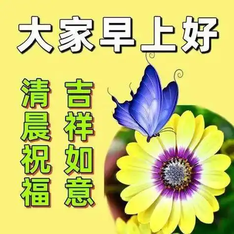 2023精选大家早上好问候语图片祝福_平安_生活_心态