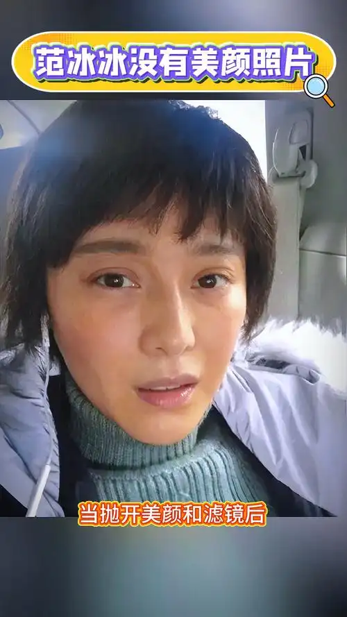娱乐明星 #范冰冰#素颜照 这样的素颜你给打几分