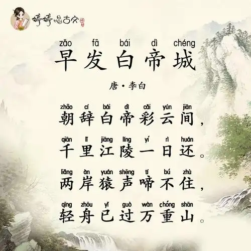早发白帝城原文,翻译及赏析_李白古诗 _唐 - 婷婷诗教