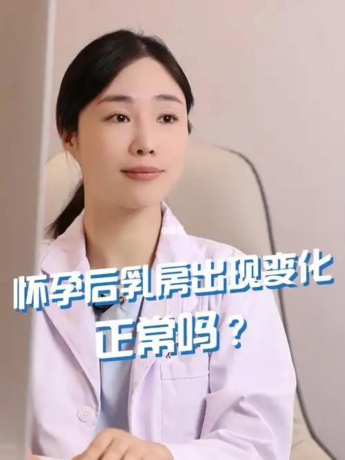 怀孕后乳房出现变化正常吗
