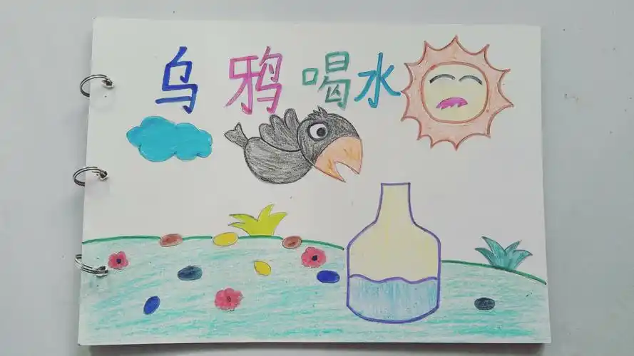 一,教师自制绘本《乌鸦喝水》