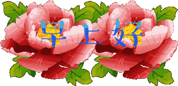 早上好,一首《你开心我快乐》送给你,愿你开开心心每一天!