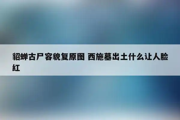 貂蝉古尸容貌复原图