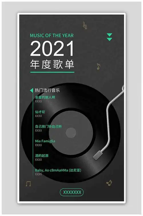 歌单海报图片-歌单海报设计素材-歌单海报模板下载-众图网