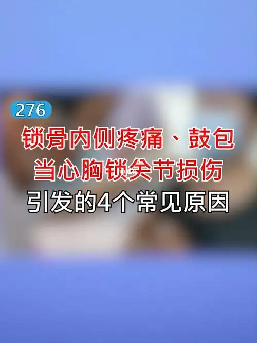 锁骨内侧疼痛鼓包当心胸锁关节损伤