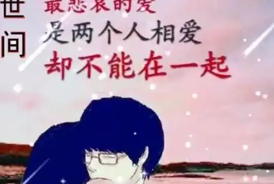 相爱的情人却不能在一起