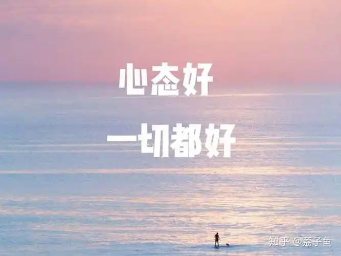 那么说了那么多,心态到底是什么: 心态就是相信自己可以不要想着结果