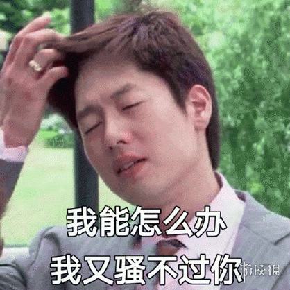 被网友们制作成了"你好骚啊"表情包开始不断走红网络.