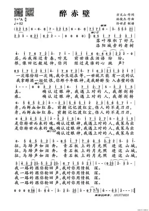 醉赤壁  谱友园地作词:方文山.作曲:林俊杰.来源:孙世彦制谱.