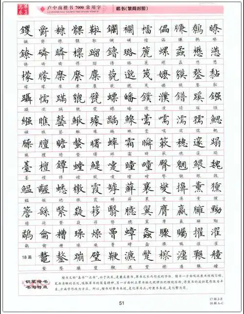 卢中南楷书7000常用字繁简对照升级版繁体硬钢笔书法描临摹练字帖