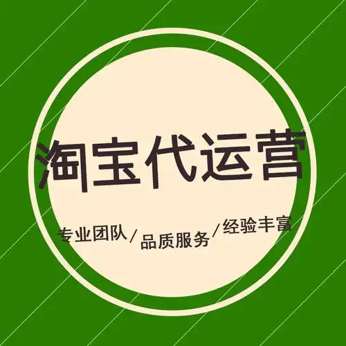 【淘宝代运营】淘宝代运营怎么做