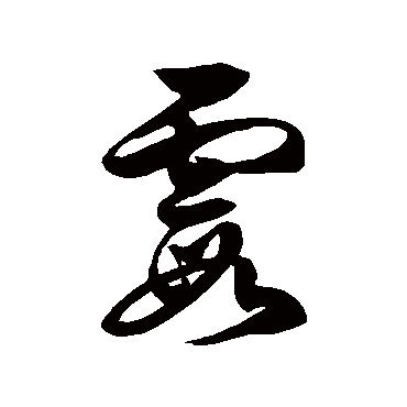 霞_霞字怎么写好看_霞的写法_书法字典_大圈网