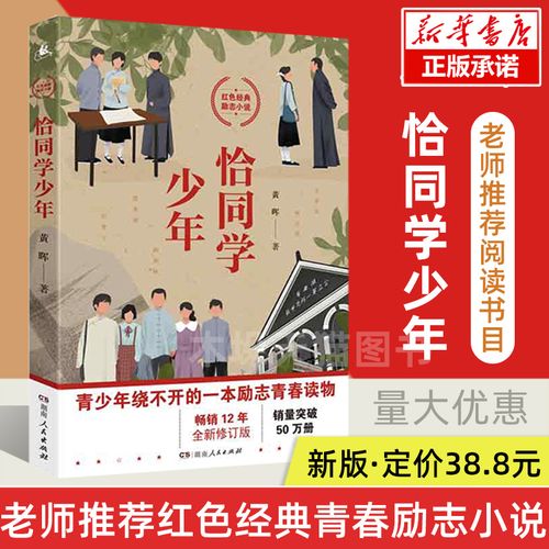 【全新修订版】恰同学少年书正版黄晖红色经典青春励志小说初中小学生