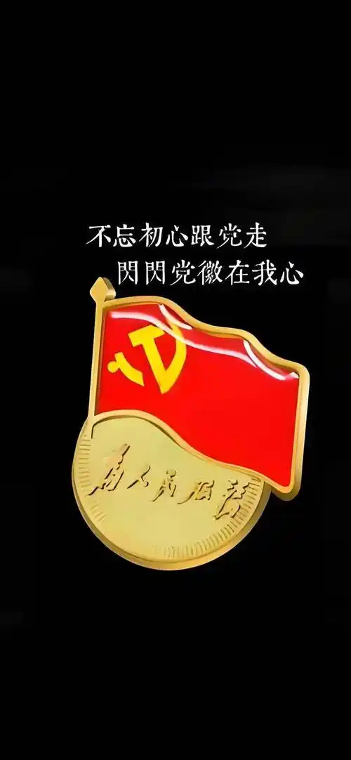 【壁纸】党徽 党员 入党誓词!