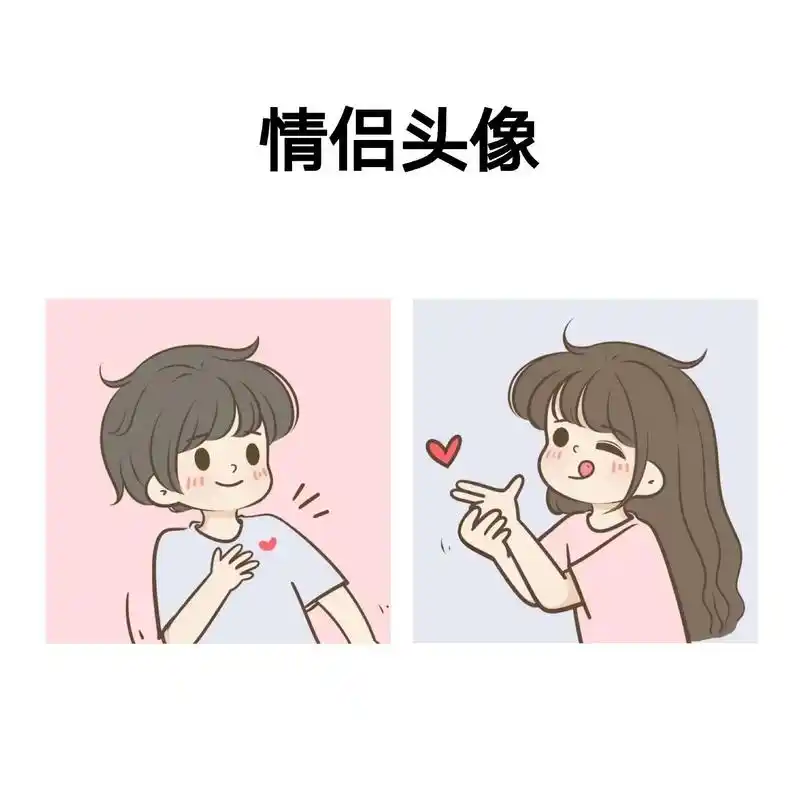 可爱情头 #手绘卡通头像 #情侣头像#情头图片可直接保存 - 抖音
