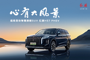 红旗HS7 PHEV