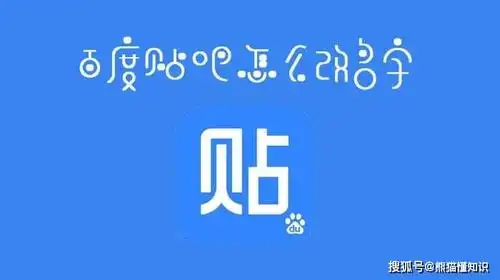 熊猫课堂:百度贴吧发帖为什么总是被删?这十个发帖技巧你要明白_帖子