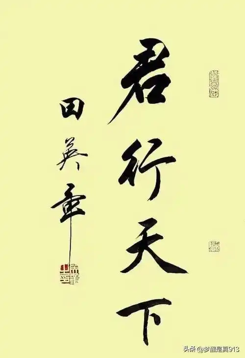 田英章四字词语书法作品欣赏