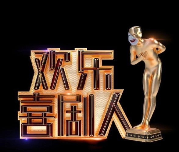 【综艺】欢乐喜剧人s1-s6全集[598gb]