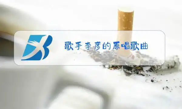 歌手李彦的原唱歌曲