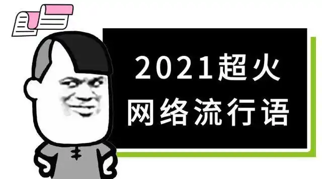 2021火遍全网的网络流行梗,你都知道多少?