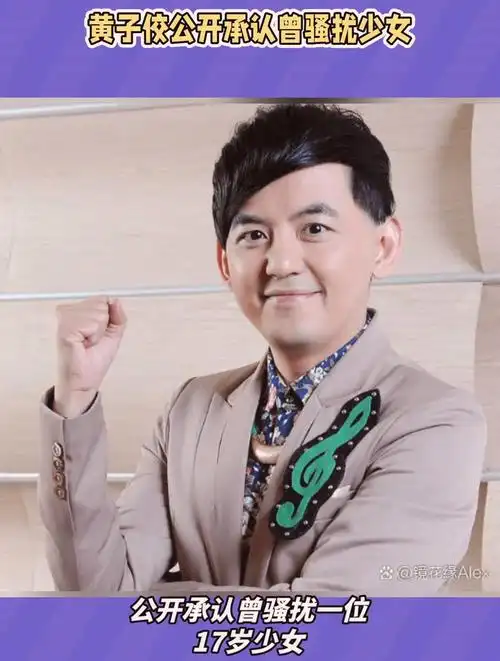 黄子佼公开承认曾骚扰少女