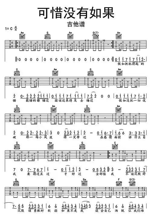 可惜没有如果吉他谱