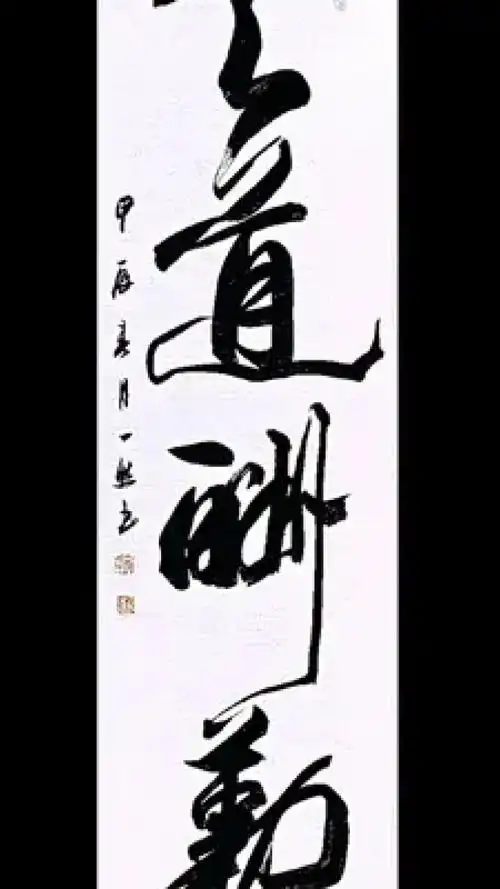 毛笔字 #书法欣赏 #书法艺术