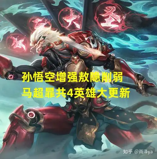 王者荣耀3.21更新:s35赛季更新时间确定!孙悟空大增,暃马超重大调整