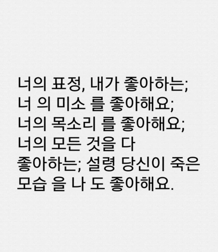 韩文翻译你的眉眼我喜欢你的笑容