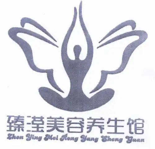 臻滢美容养生馆