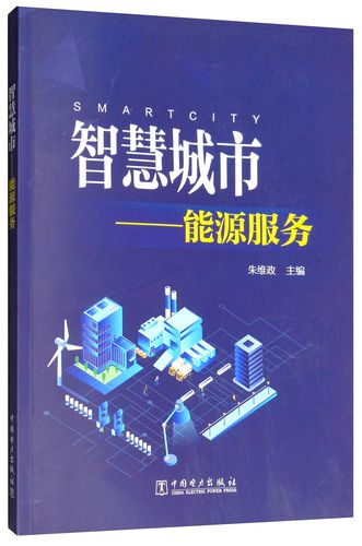 智慧城市:能源服务