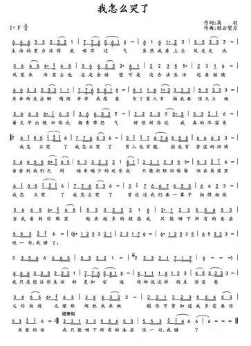 我怎么哭了 歌谱 简谱