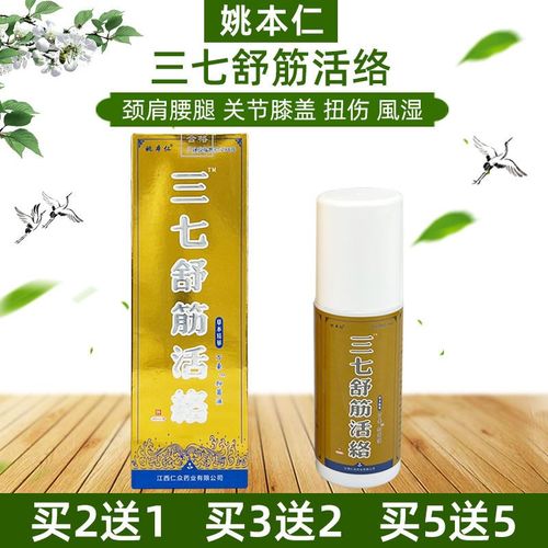 姚本仁三七舒筋活络油颈椎病肩周关节炎风湿腰椎间盘跌打扭伤喷雾