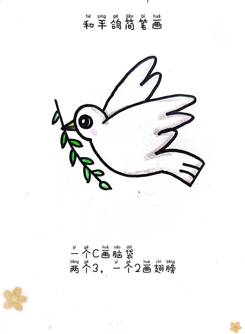 和平鸽简笔画教程.祖国的生日快到了,学学画最简单的和平鸽吧