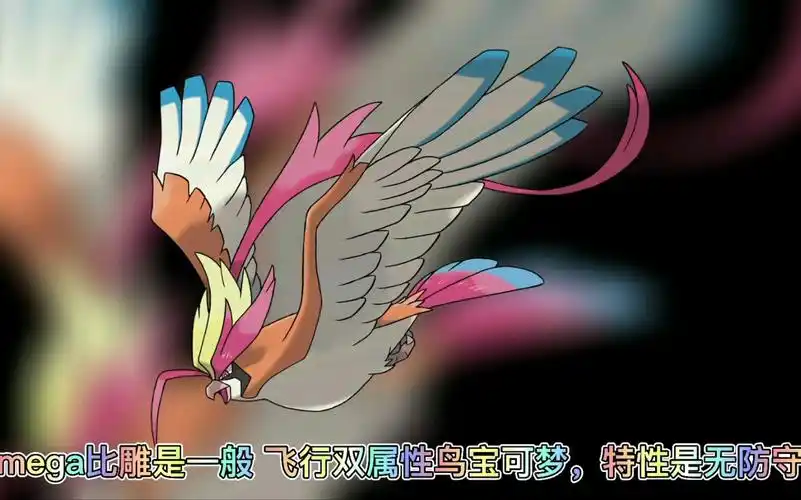 宝可梦图鉴特别篇mega比雕