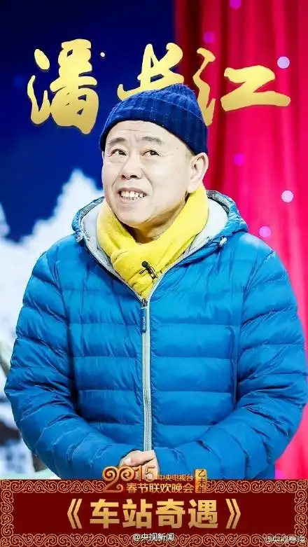 辣评春晚:潘长江与红包蔡明?_手机新浪网