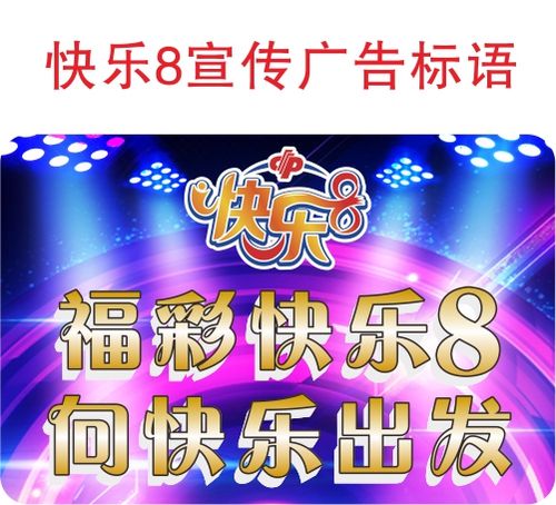 快乐8福彩宣传资料快8玩法海报广告标语向快乐出发玻璃贴地贴宣传