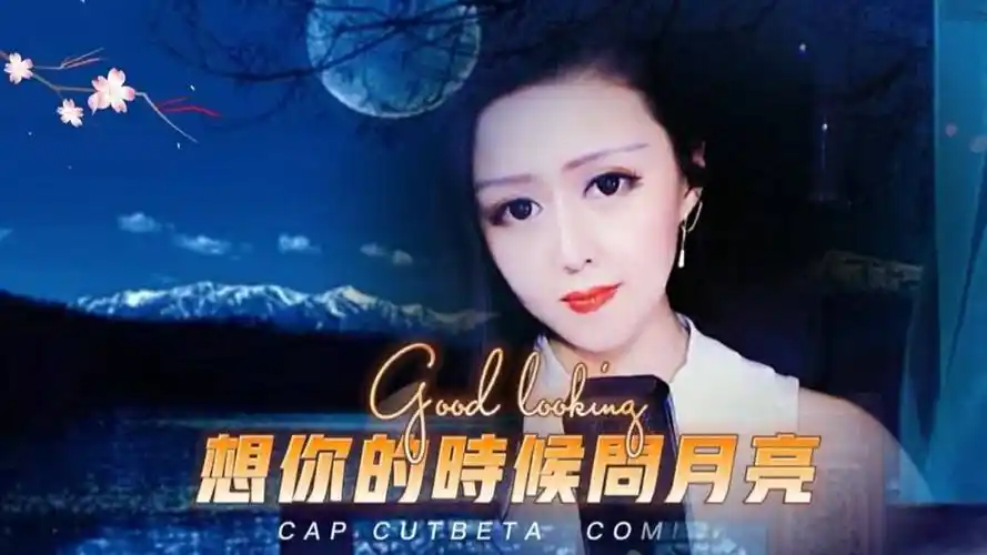 毛惠深情演唱一首《想你的时候问月亮》甜美的歌声醉人醉心